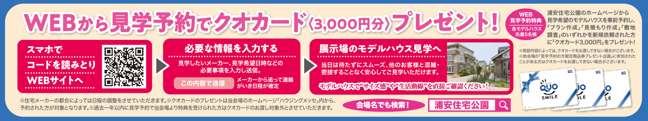 21年7月 期間中 ｗｅｂから見学予約でクオカード 3 000円分 プレゼント 浦安住宅公園