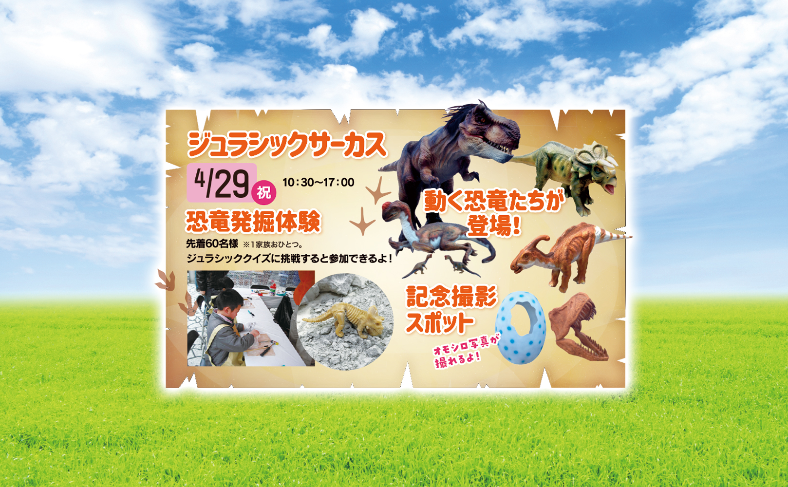 2023年4月29日(祝)】ジュラシックサーカス | 浦安住宅公園